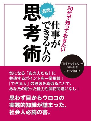 cover image of 20代で知っておきたい仕事ができる人の思考術